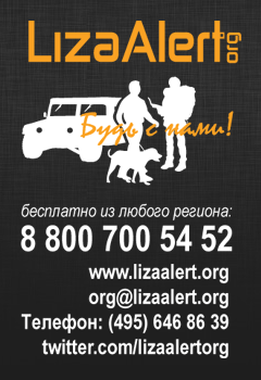 ЛизаАлерт - Поиск внезапно пропавших людей - lizalert.org
